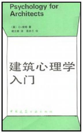 建筑心理学入门