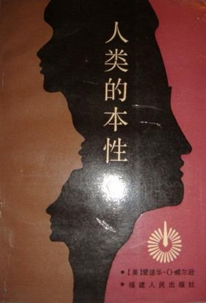 人类的本性