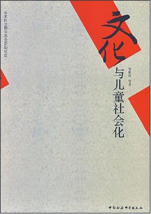 文化与儿童社会化