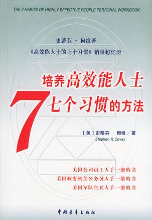 培养高效能人士7个习惯的方法