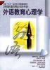 外语教育心理学