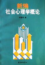 新编社会心理学概论