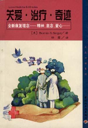 关爱·治疗·奇迹