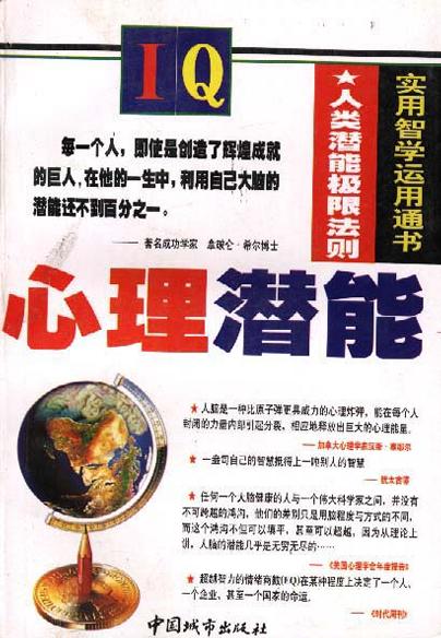 心理潜能