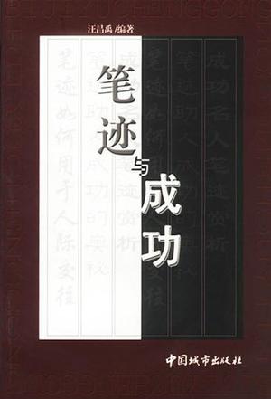 笔迹与成功