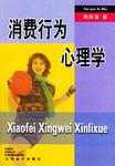消费行为心理学