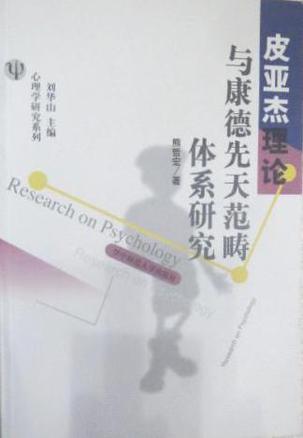 皮亚杰理论与康德先天范畴体系研究