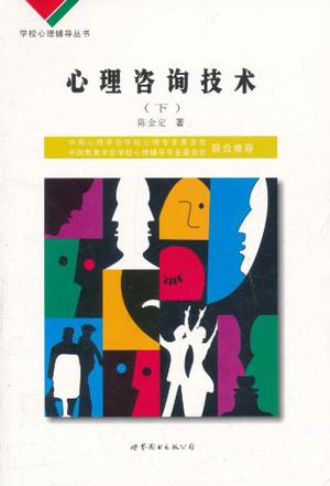 学校心理辅导丛书