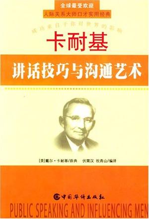 卡耐基讲话技巧与沟通艺术