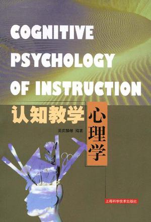 认知教学心理学