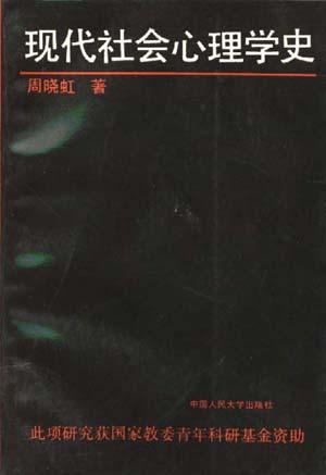 现代社会心理学史