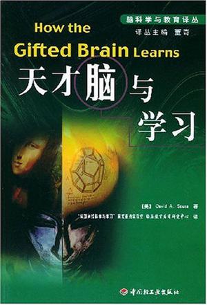 天才脑与学习