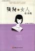 女性通俗心理学丛书