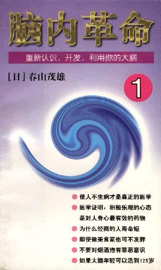 脑内革命 第一卷:重新认识、开发、利用你的大脑
