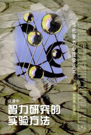 智力研究的实验方法