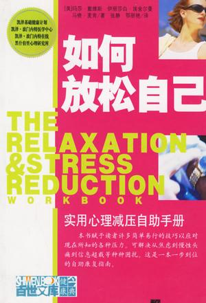 如何放松自己-实用心理减压自助手册