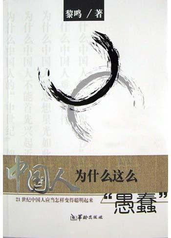 中国人为什么这么“愚蠢”