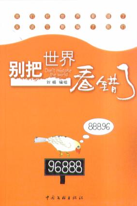 别把世界看错了