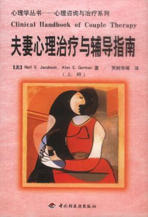 夫妻心理治疗与辅导指南（上下）