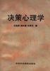 决策心理学