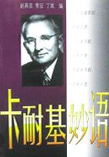 卡耐基妙语