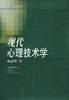 现代心理技术学