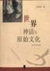 世界神话与原始文化