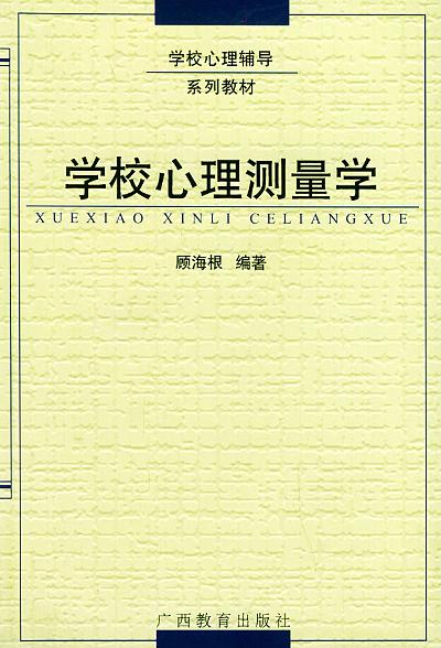 学校心理测量学