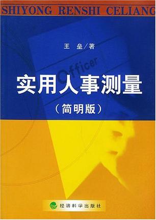 实用人事则量