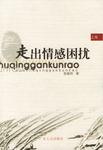 走出情感困扰 上集