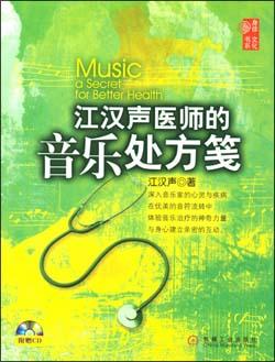 江汉声医师的音乐处方笺