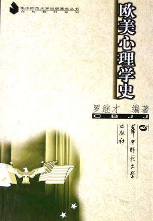 欧美心理学史