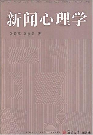 新闻心理学