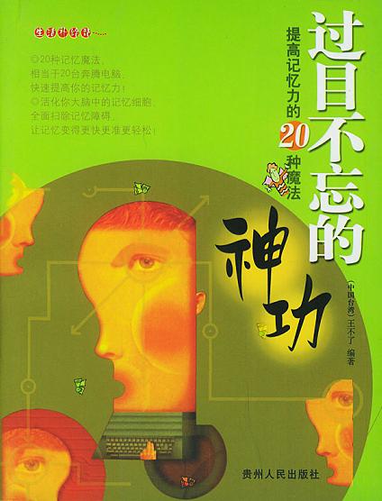 过目不忘的神功