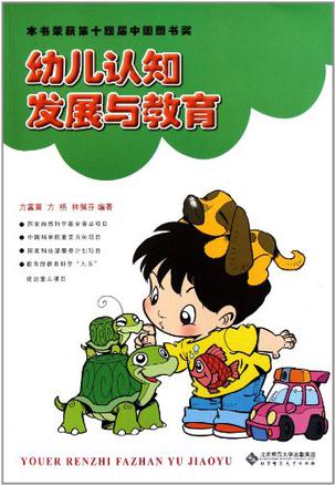 幼儿认知发展与教育