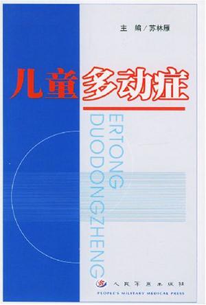 儿童多动症