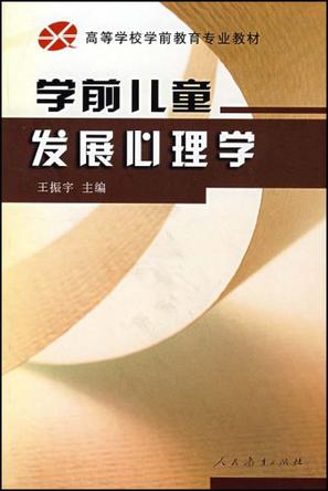 学前儿童发展心理学
