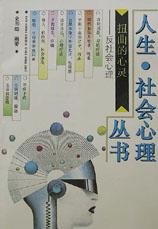扭曲的心灵(反社会心理)/人生社会心理丛书