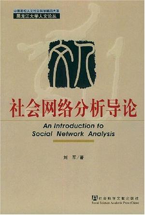 社会网络分析导论