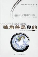 独角兽是真的