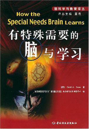 有特殊需要的脑与学习