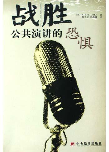 战胜公共演讲的恐惧