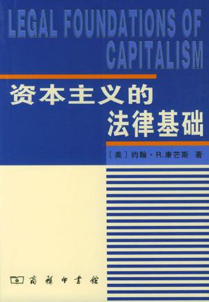 资本主义的法律基础