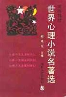 世界心理小说名著选(美国部分2)