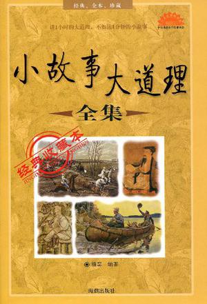 小故事大道理全集