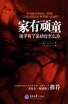 家有顽童