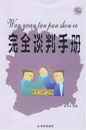 完全谈判手册