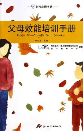 父母效能培训手册