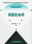 网络社会学
