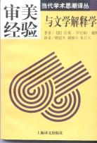 审美经验与文学解释学